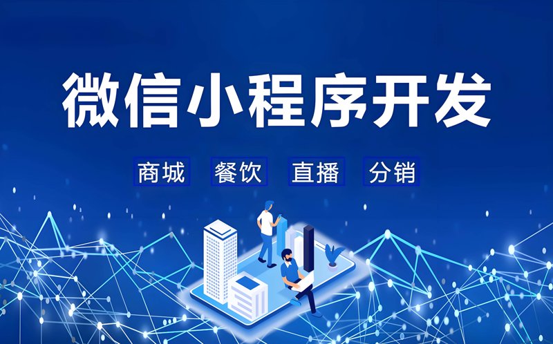 微信小程序开发：开启移动互联网新时代的钥匙